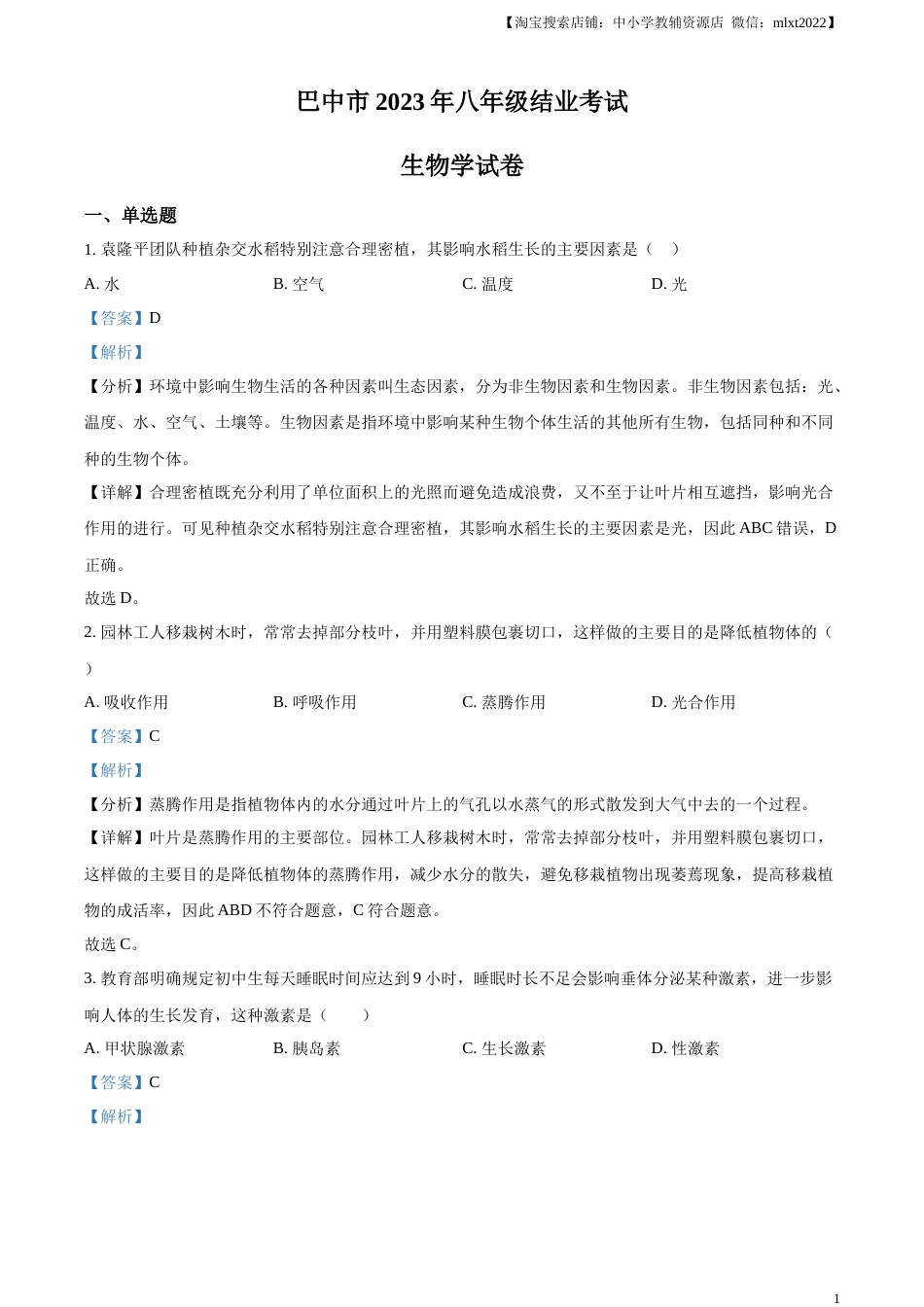 精品解析：四川省巴中市2022-2023学年八年级下学期（结业考试）生物试题（解析版）.docx_第1页