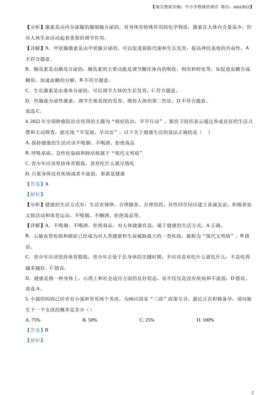 精品解析：四川省巴中市2022-2023学年八年级下学期（结业考试）生物试题（解析版）.docx_第2页