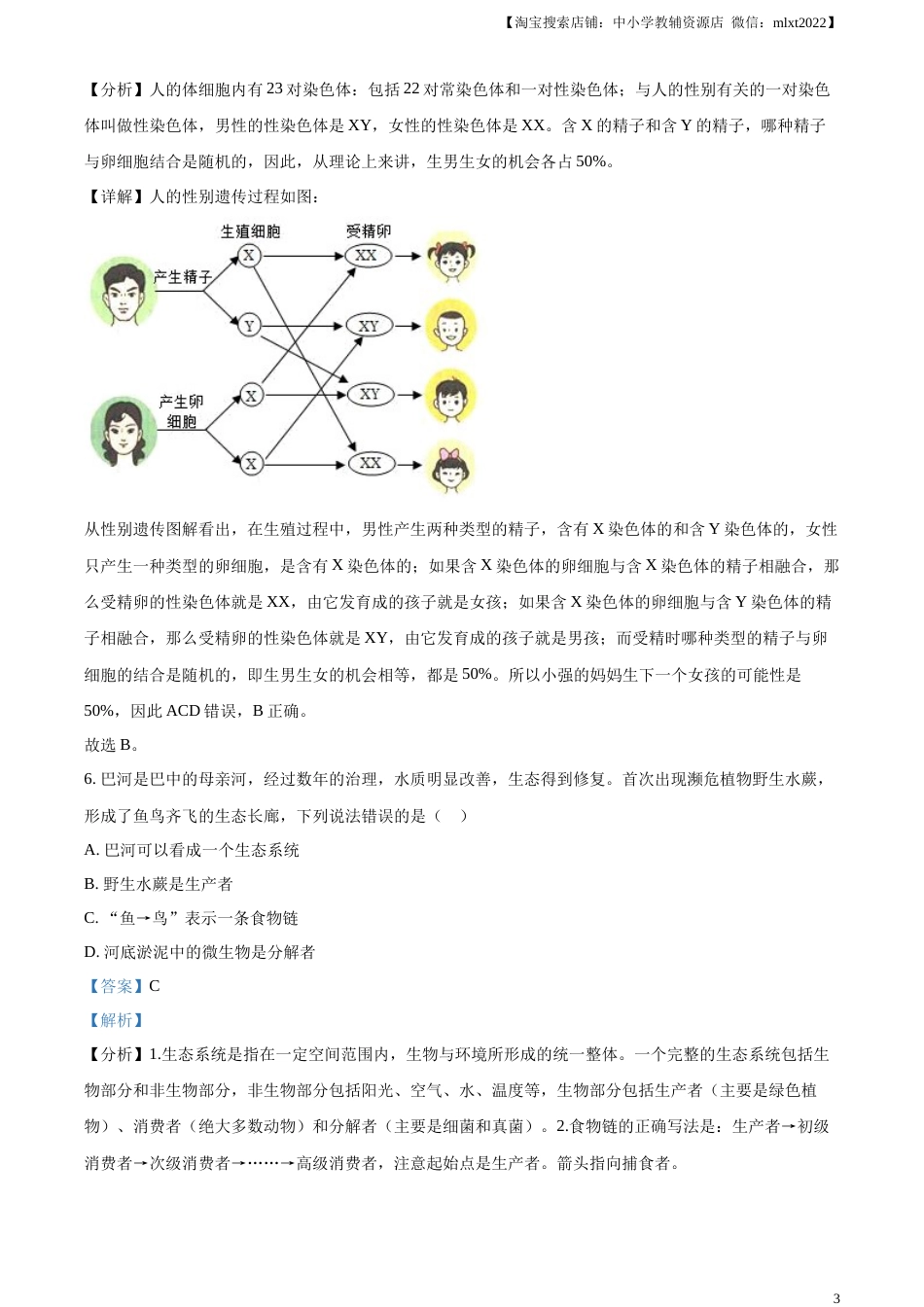 精品解析：四川省巴中市2022-2023学年八年级下学期（结业考试）生物试题（解析版）.docx_第3页