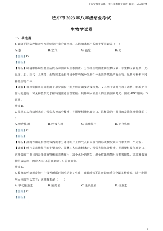 精品解析：四川省巴中市2022-2023学年八年级下学期（结业考试）生物试题（解析版）.docx