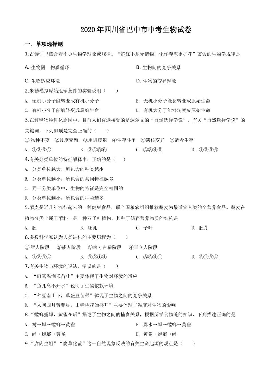 精品解析：四川省巴中市2020年中考生物试题（原卷版）.doc_第1页