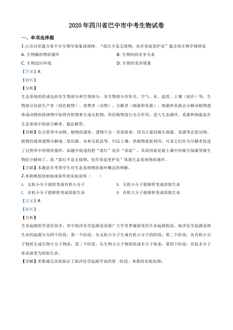 精品解析：四川省巴中市2020年中考生物试题（解析版）.doc_第1页