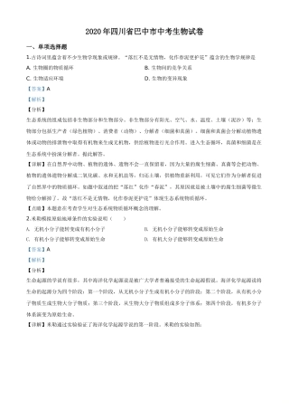 精品解析：四川省巴中市2020年中考生物试题（解析版）.doc