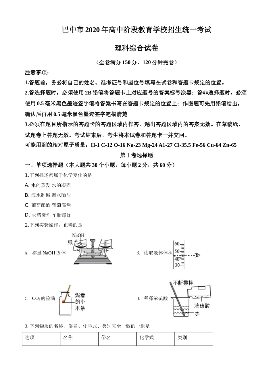 精品解析：四川省巴中市2020年中考化学试题（原卷版）.doc_第1页
