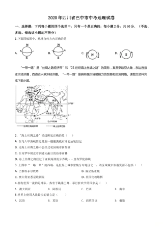 精品解析：四川省巴中市2020年中考地理试题（原卷版）.doc