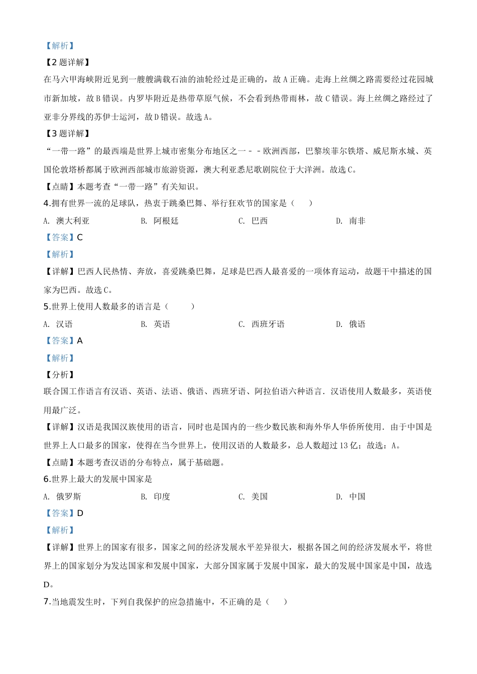 精品解析：四川省巴中市2020年中考地理试题（解析版）.doc_第2页