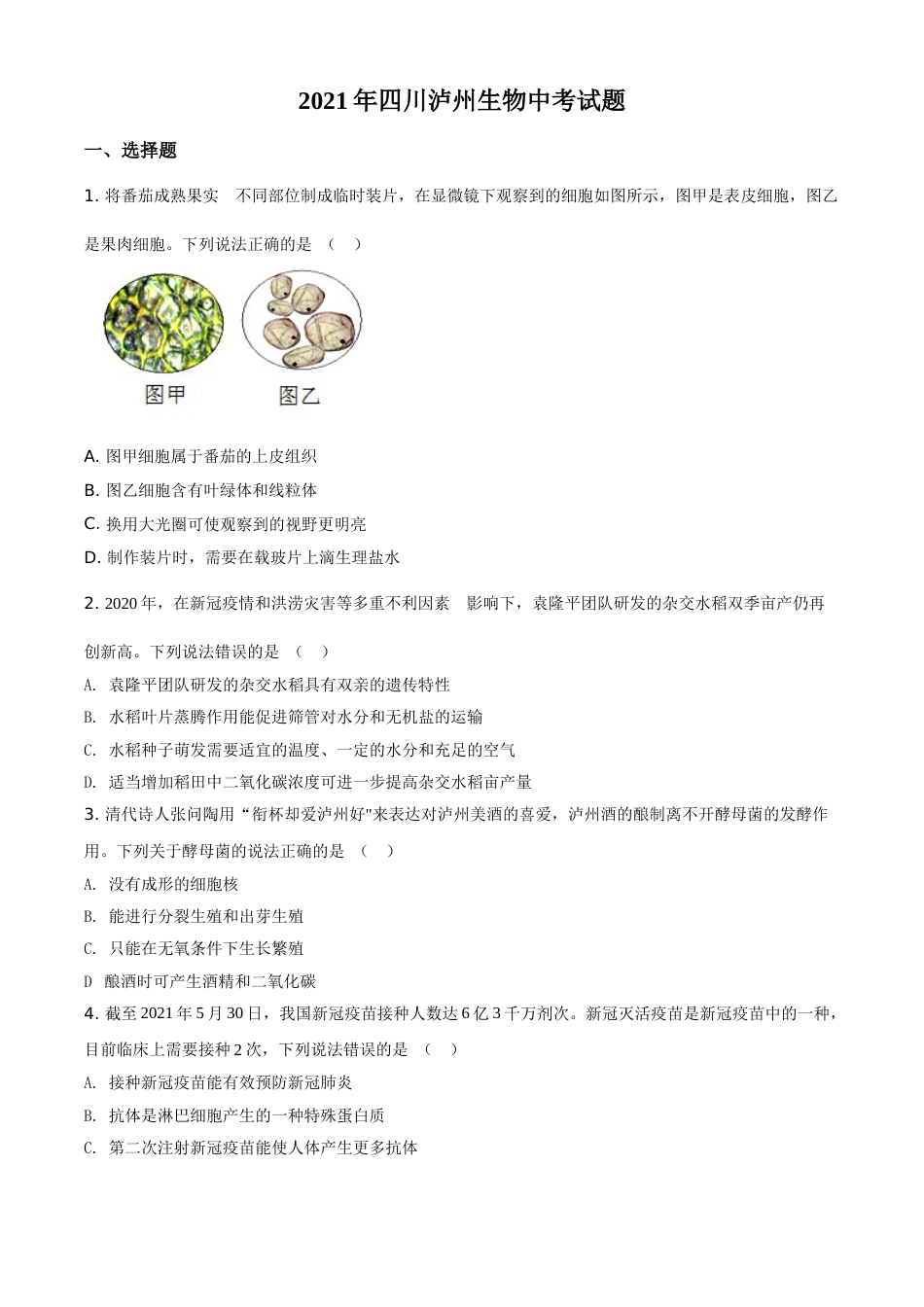 精品解析：四川泸州2021年中考生物试题（原卷版）.doc_第1页
