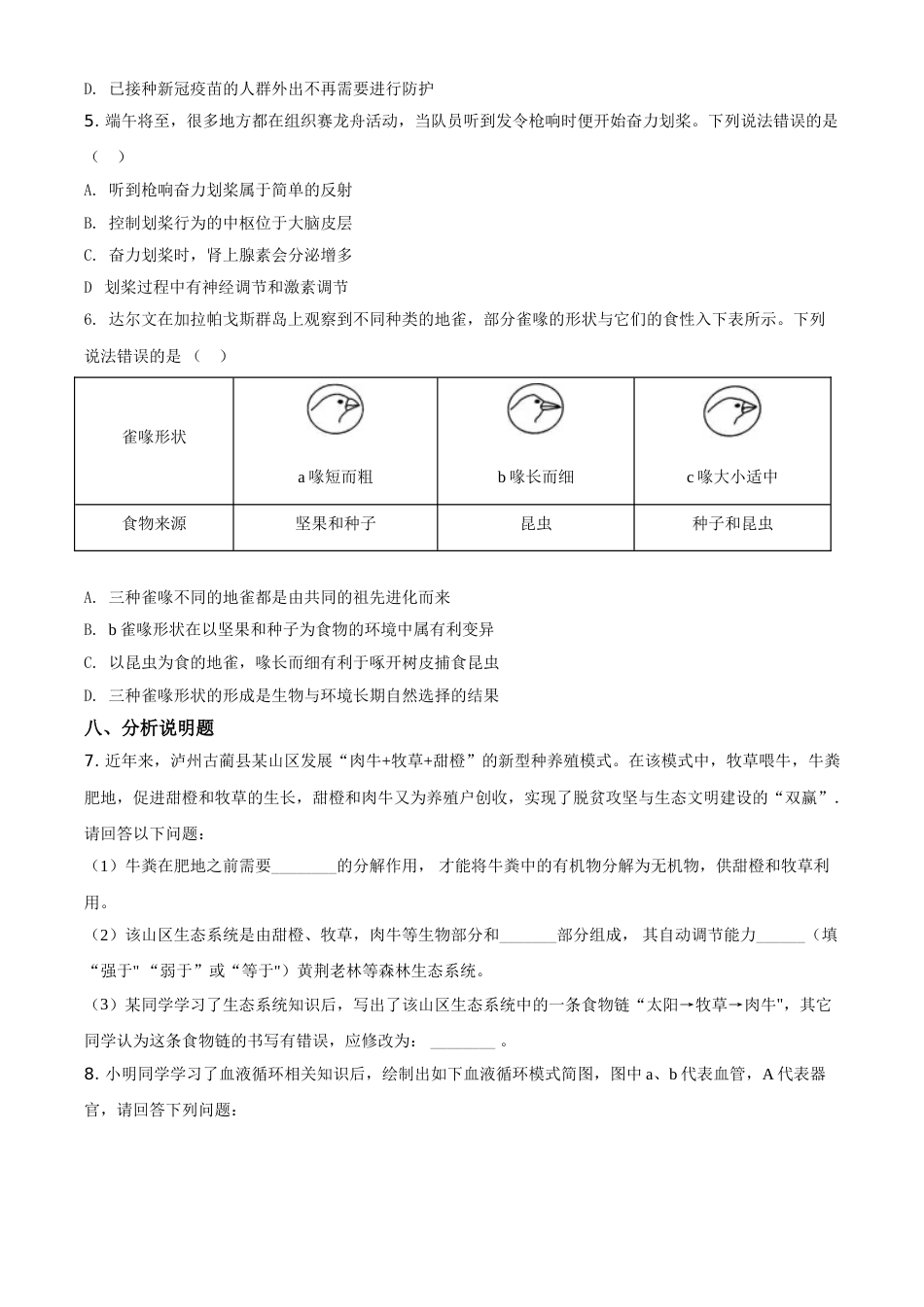 精品解析：四川泸州2021年中考生物试题（原卷版）.doc_第2页