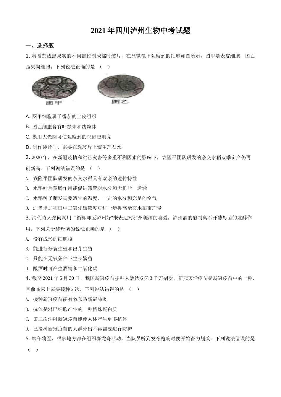 精品解析：四川泸州2021年中考生物试题（原卷版）(1).doc_第1页