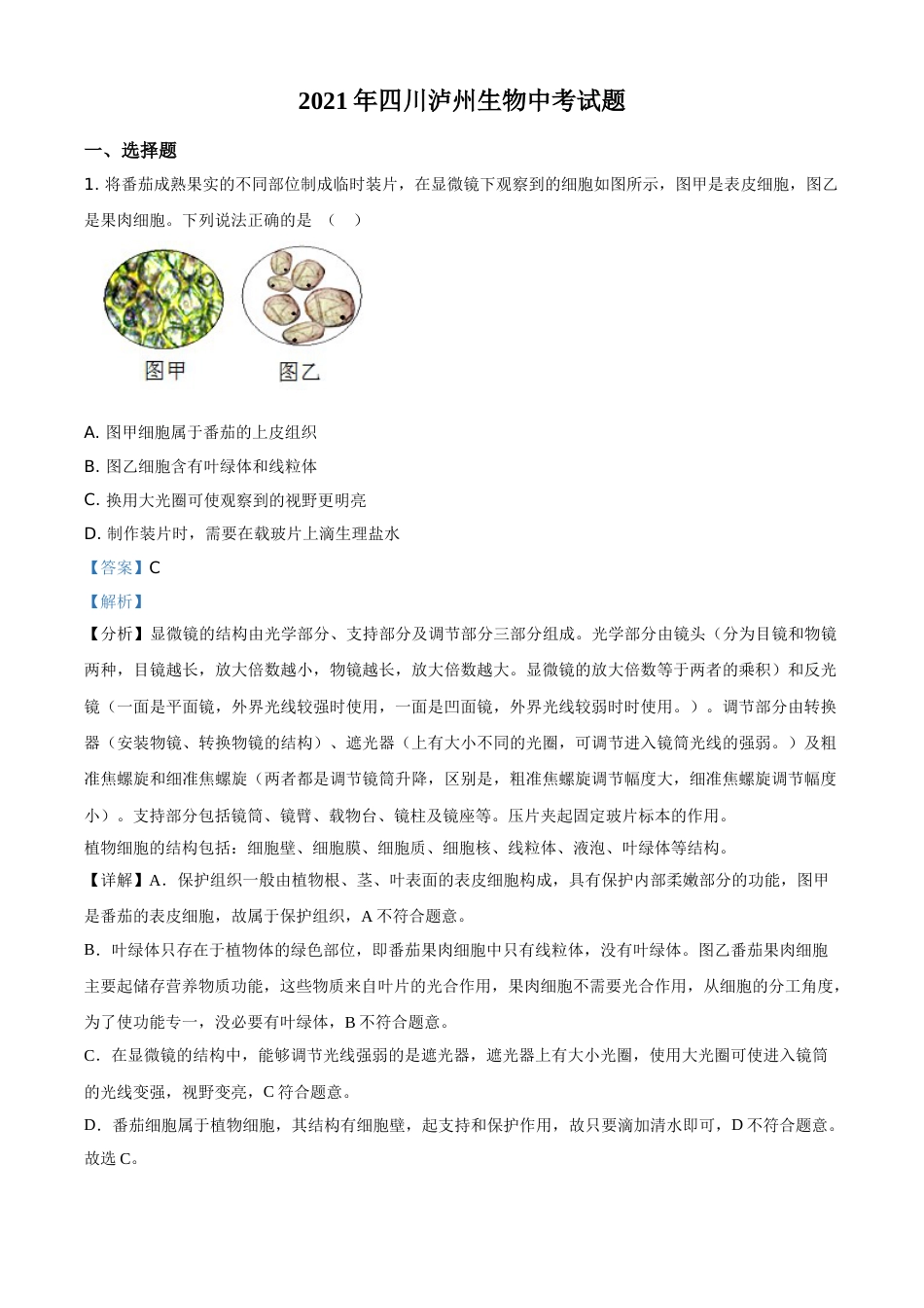 精品解析：四川泸州2021年中考生物试题（解析版）.doc_第1页