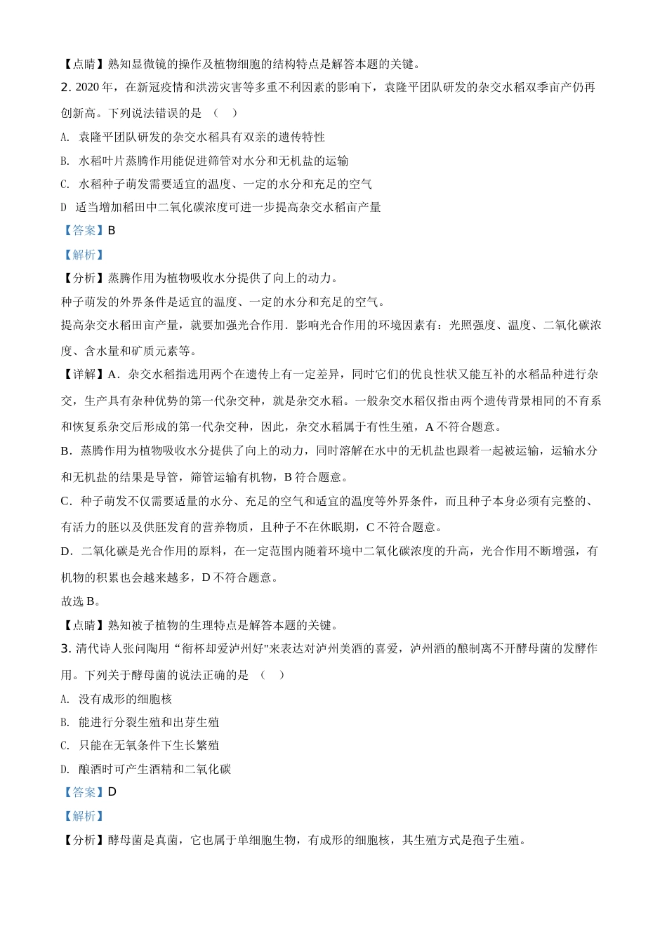 精品解析：四川泸州2021年中考生物试题（解析版）.doc_第2页