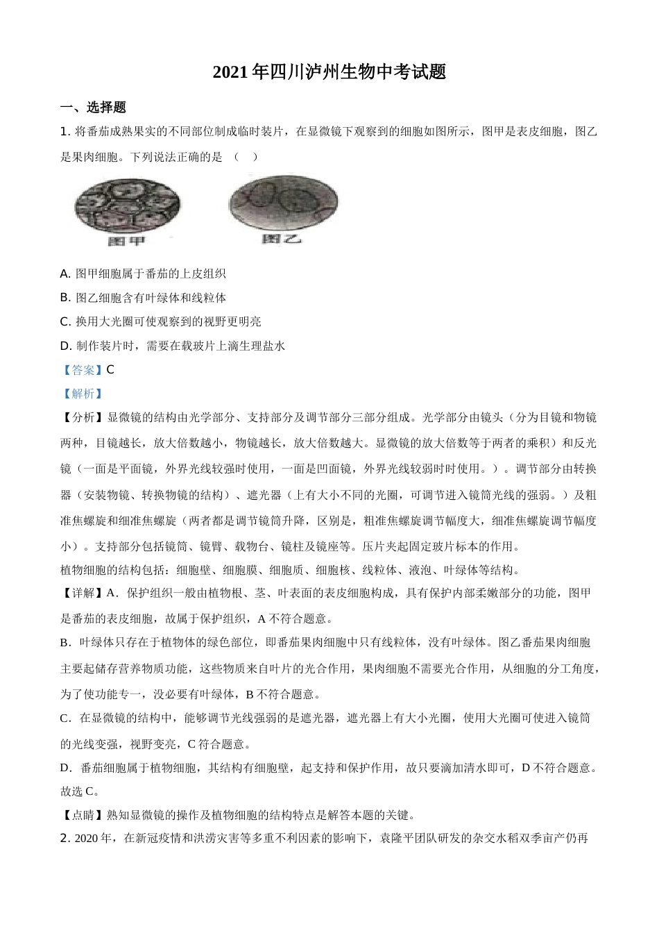 精品解析：四川泸州2021年中考生物试题（解析版）(1).doc_第1页