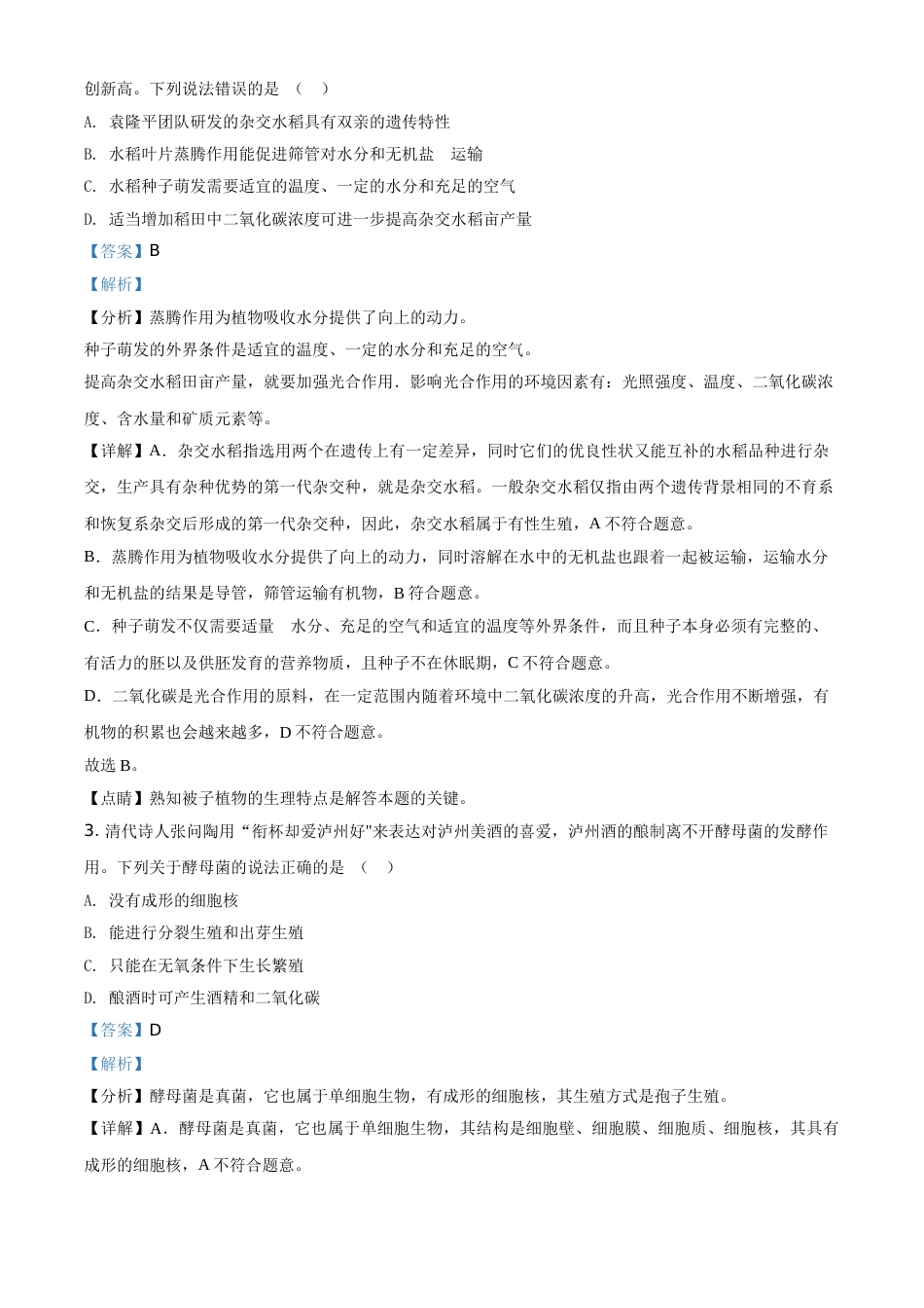 精品解析：四川泸州2021年中考生物试题（解析版）(1).doc_第2页