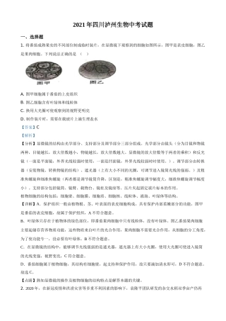 精品解析：四川泸州2021年中考生物试题（解析版）(1).doc