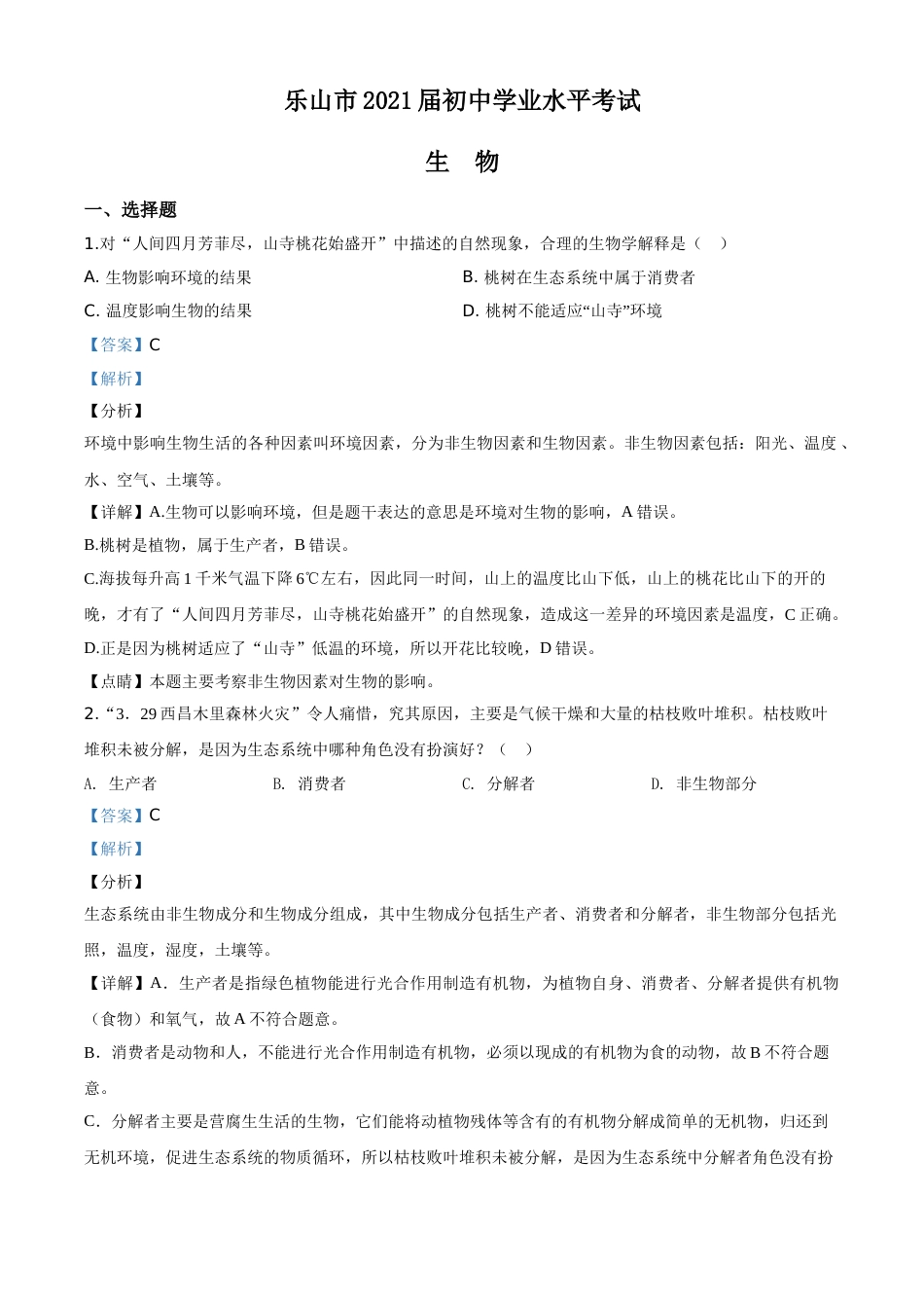 精品解析：四川乐山市2020年中考生物试题（解析版）.doc_第1页