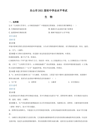 精品解析：四川乐山市2020年中考生物试题（解析版）.doc