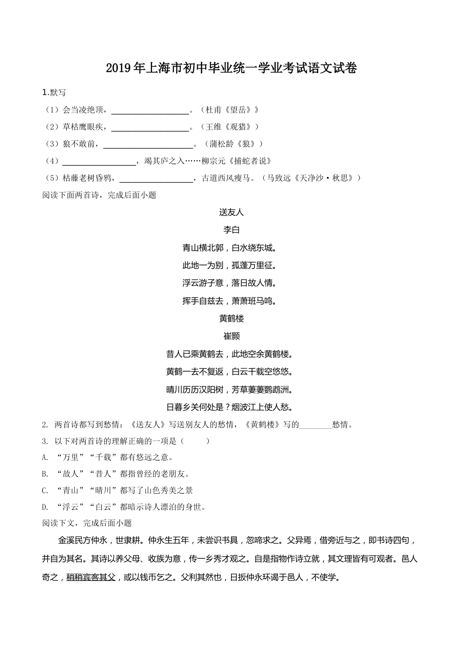 精品解析：上海市2019年中考语文试题（原卷版）.doc_第1页