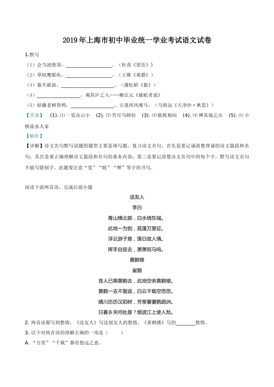 精品解析：上海市2019年中考语文试题（解析版）.doc_第1页