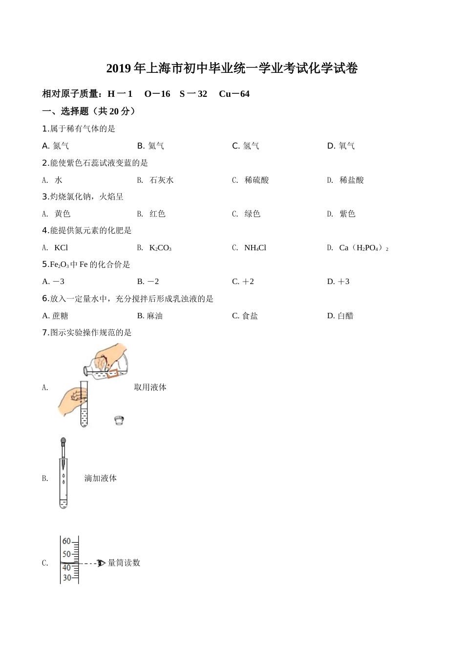 精品解析：上海市2019年中考化学试题（原卷版）.doc_第1页
