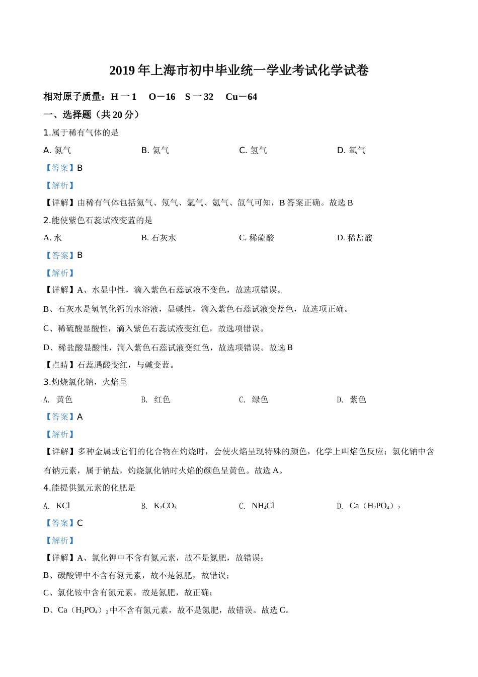 精品解析：上海市2019年中考化学试题（解析版）.doc_第1页