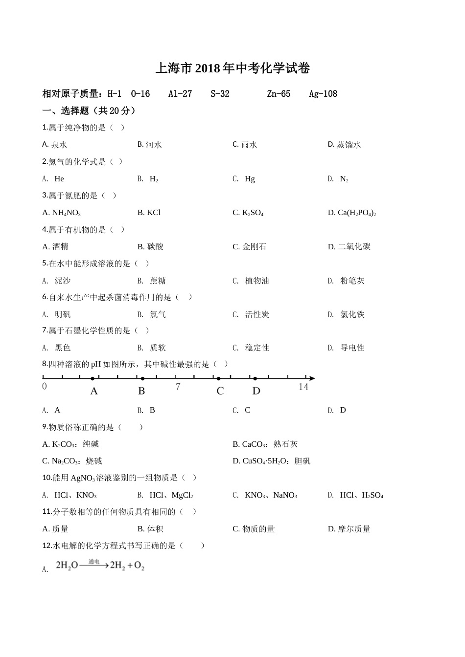 精品解析：上海市2018年中考化学试题（原卷版）.doc_第1页