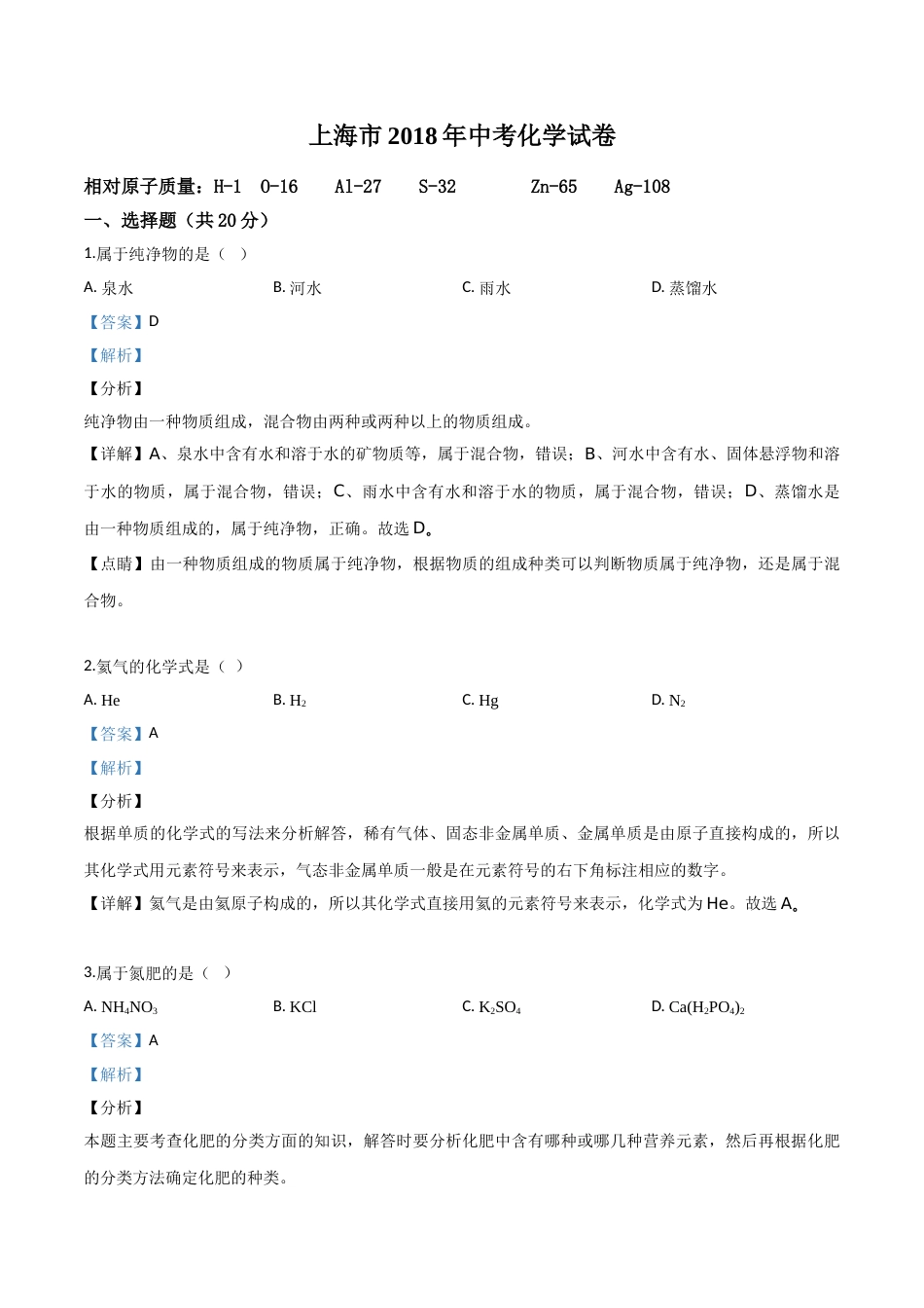 精品解析：上海市2018年中考化学试题（解析版）.doc_第1页