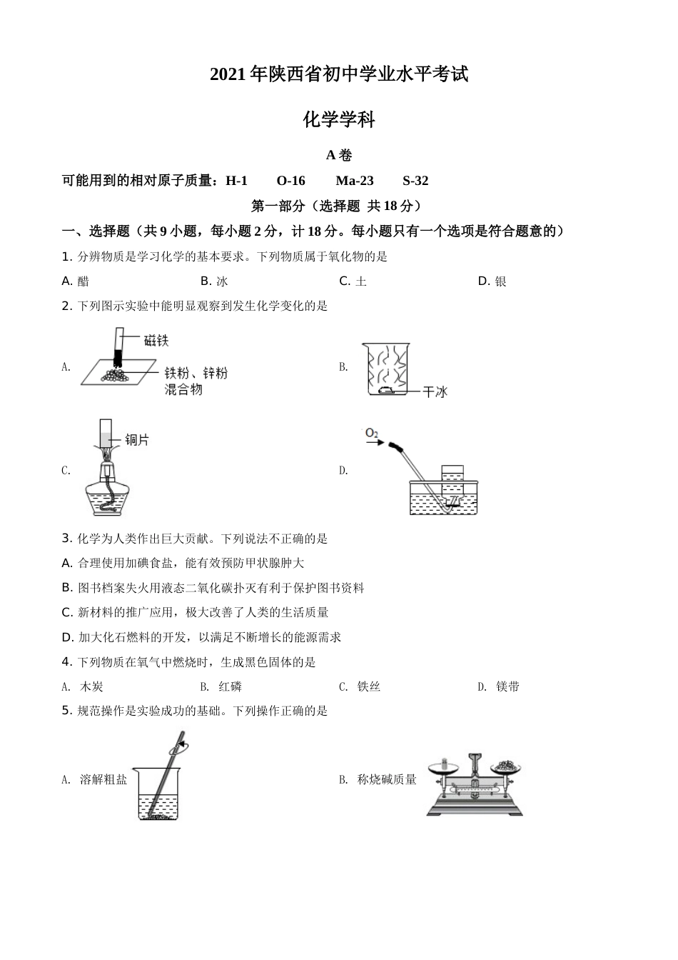 精品解析：陕西省2021年中考化学试题（原卷版）.doc_第1页