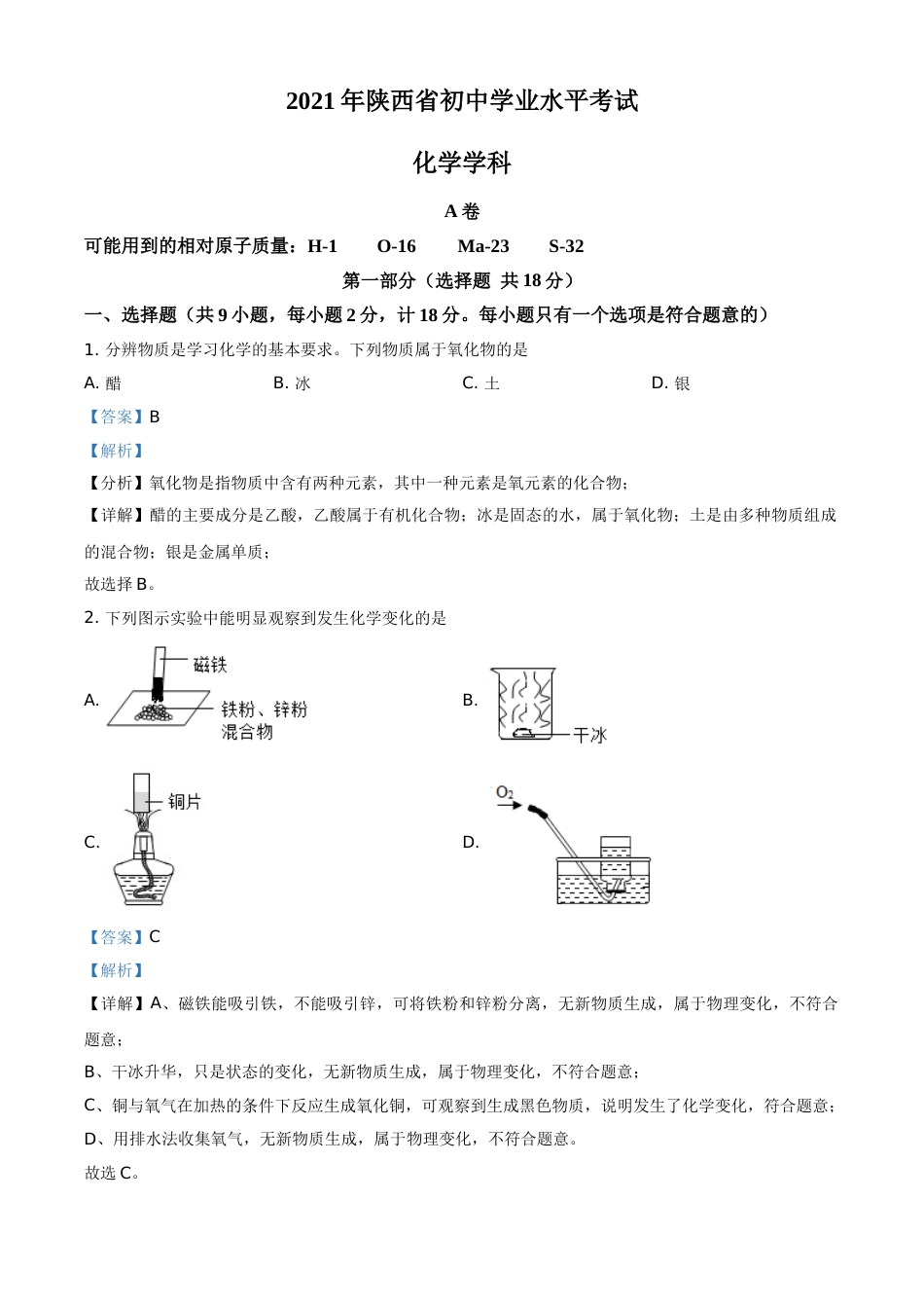 精品解析：陕西省2021年中考化学试题（解析版）.doc_第1页