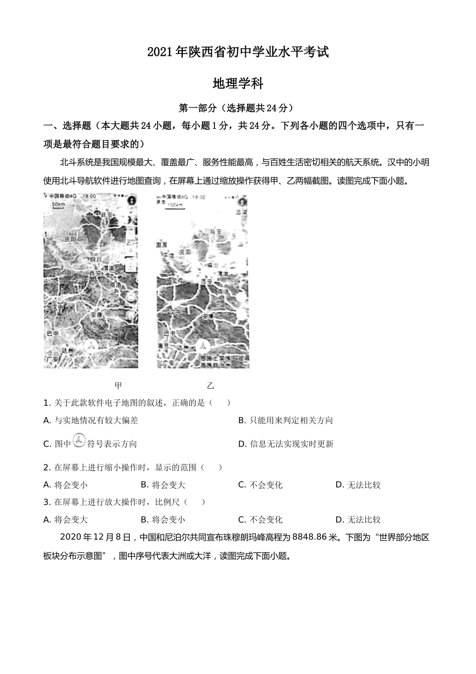 精品解析：陕西省2021年中考地理真题（原卷版）.doc_第1页