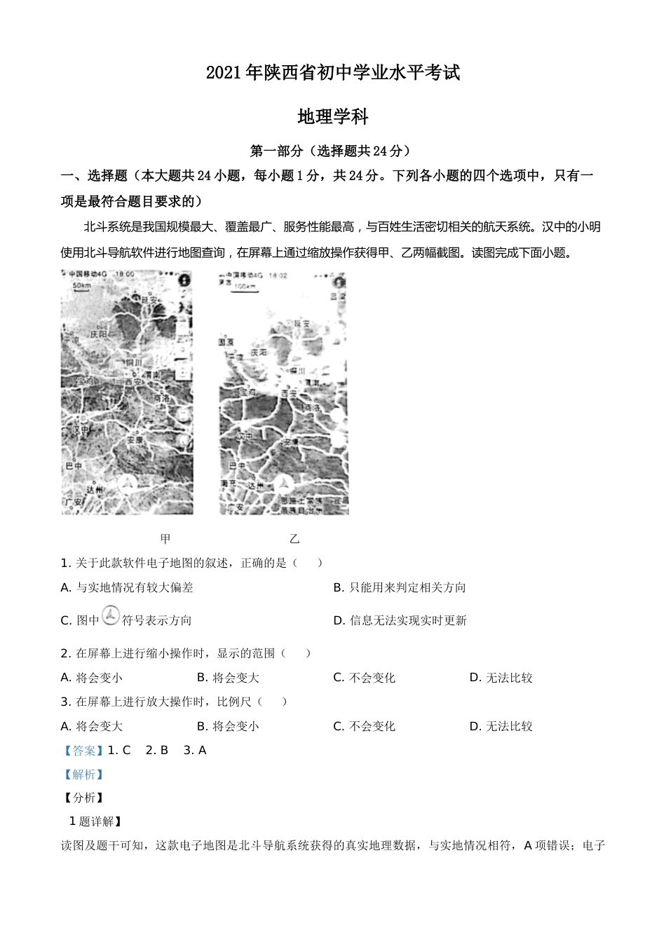 精品解析：陕西省2021年中考地理真题（解析版）.doc_第1页