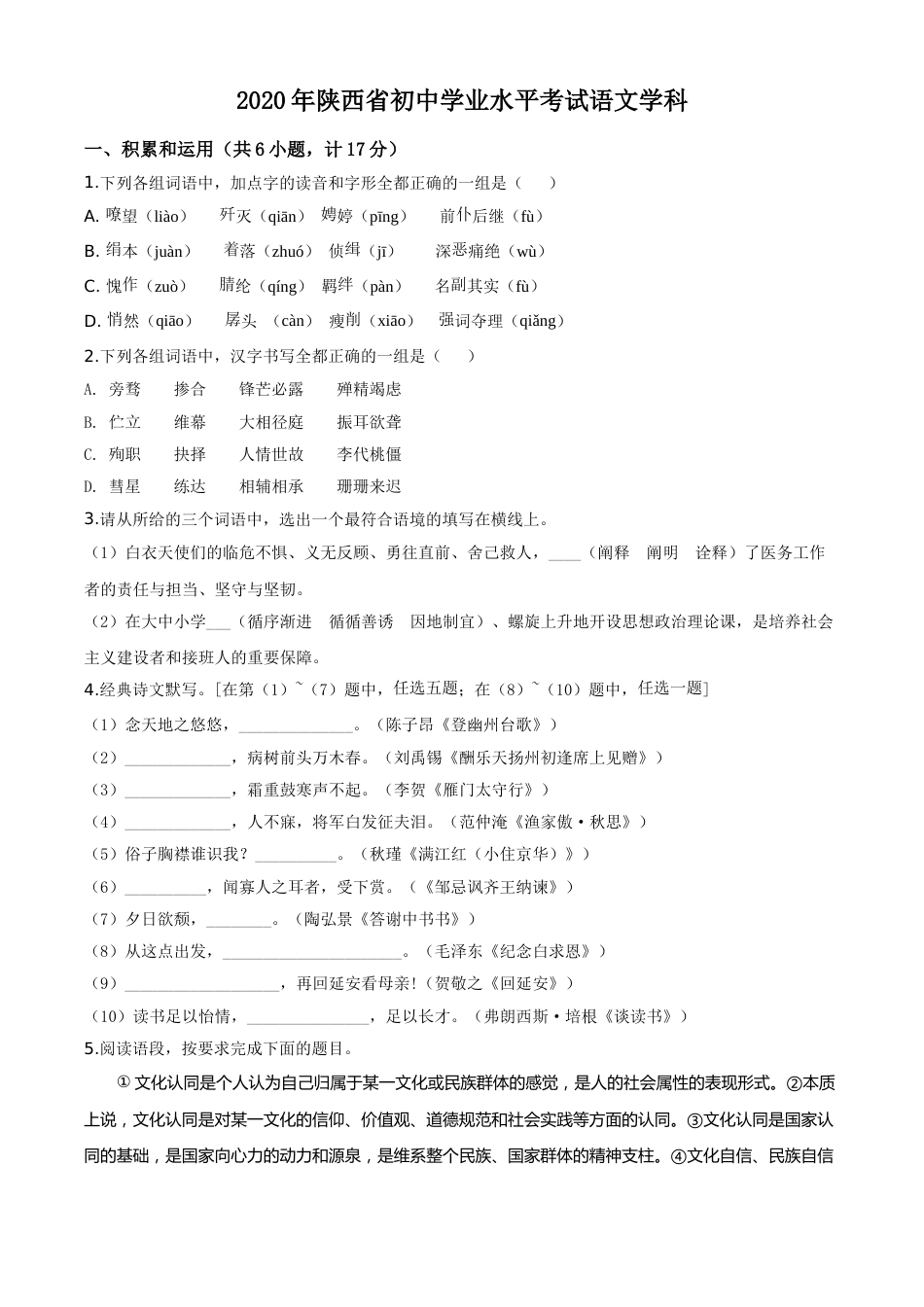 精品解析：陕西省2020年中考语文试题（原卷版）.doc_第1页