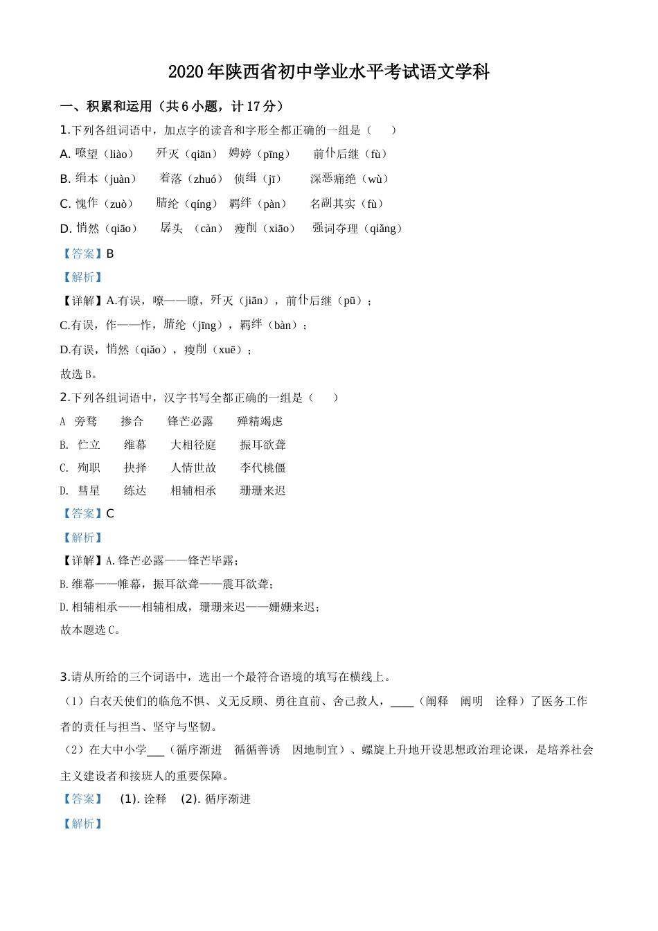 精品解析：陕西省2020年中考语文试题（解析版）.doc_第1页