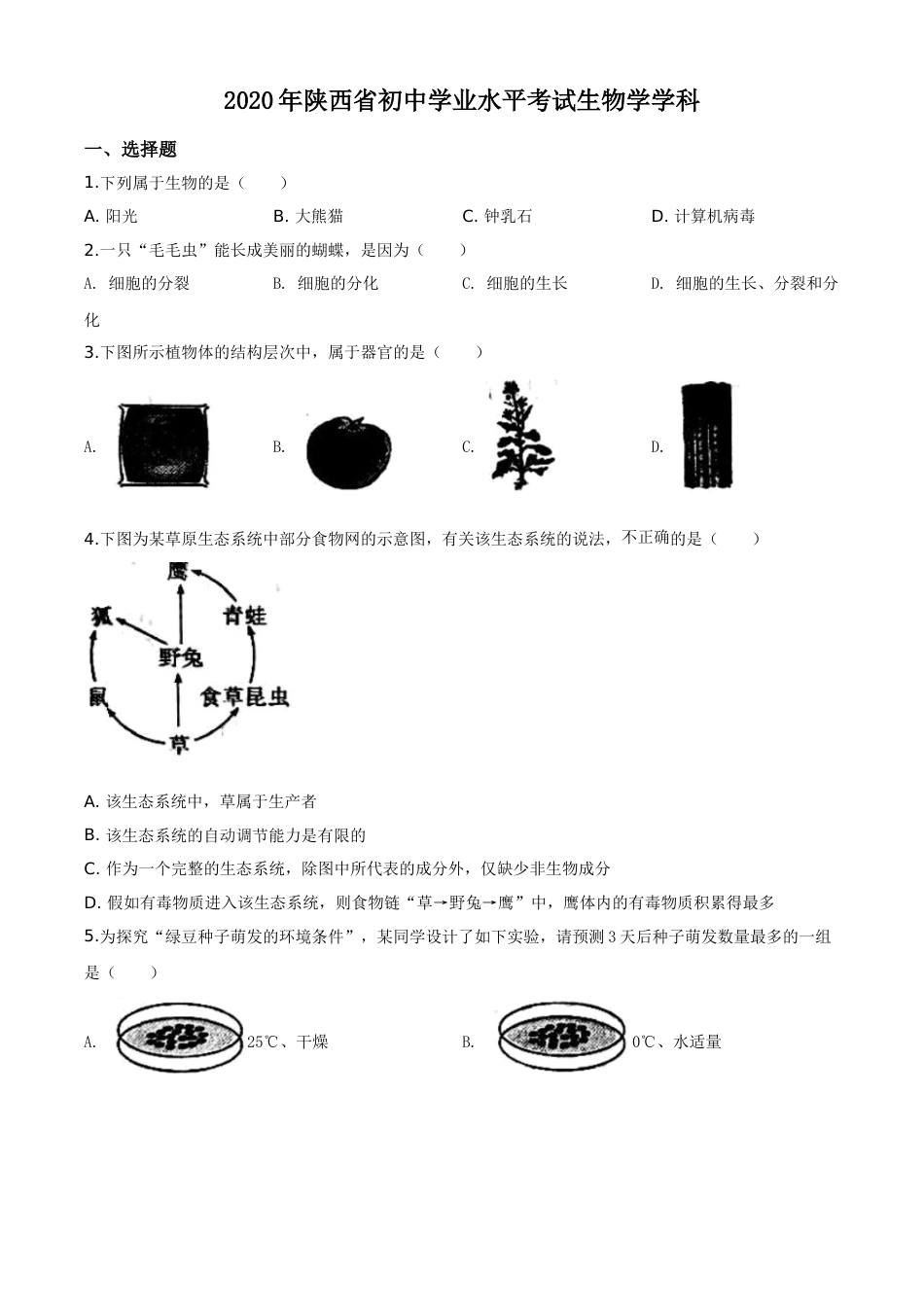 精品解析：陕西省2020年中考生物试题（原卷版）.doc_第1页