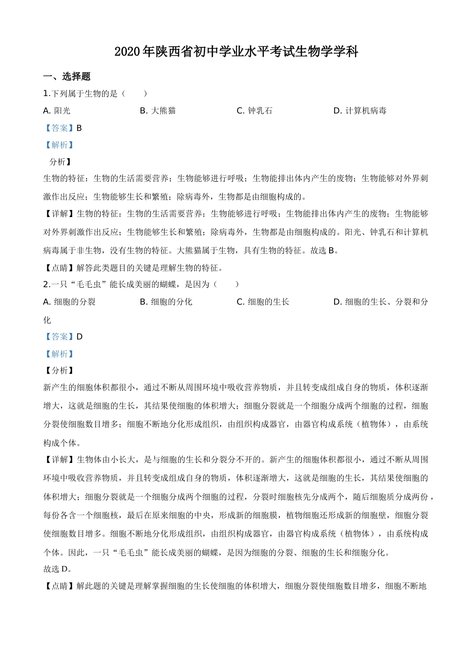 精品解析：陕西省2020年中考生物试题（解析版）.doc_第1页