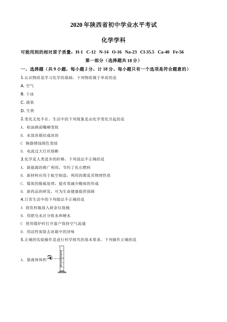 精品解析：陕西省2020年中考化学试题（原卷版）.doc_第1页