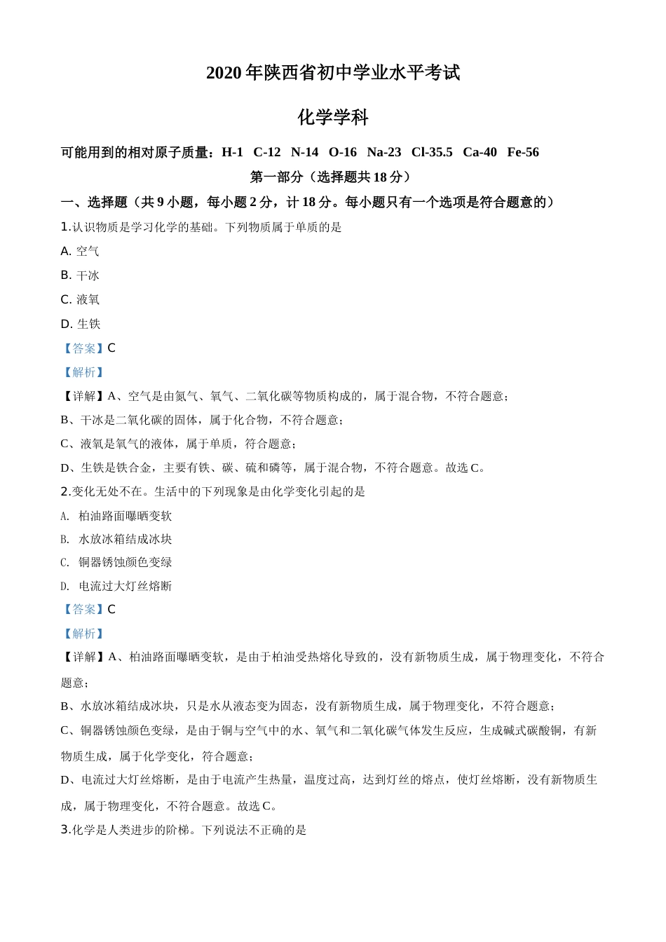 精品解析：陕西省2020年中考化学试题（解析版）.doc_第1页