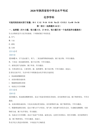 精品解析：陕西省2020年中考化学试题（解析版）.doc