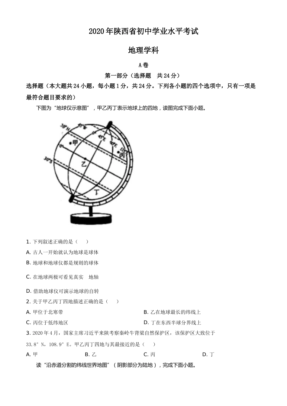 精品解析：陕西省2020年中考地理试题（原卷版）.doc_第1页