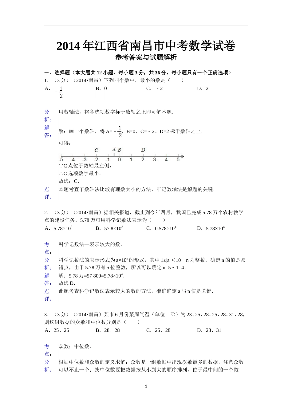 江西省南昌市2014年中考数学试卷（含答案).doc_第1页