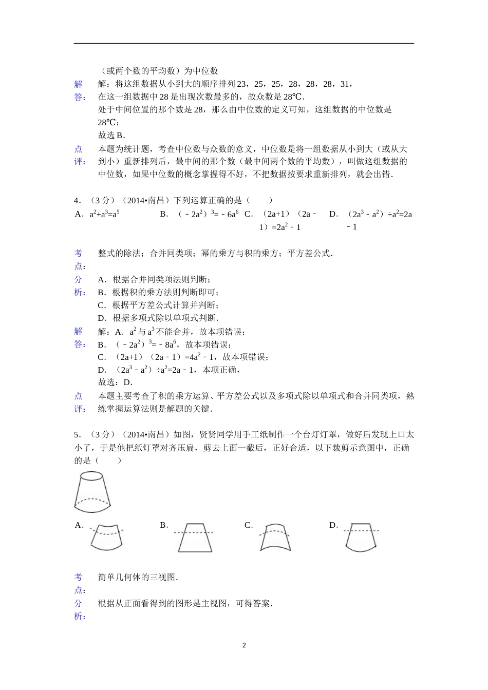 江西省南昌市2014年中考数学试卷（含答案).doc_第2页