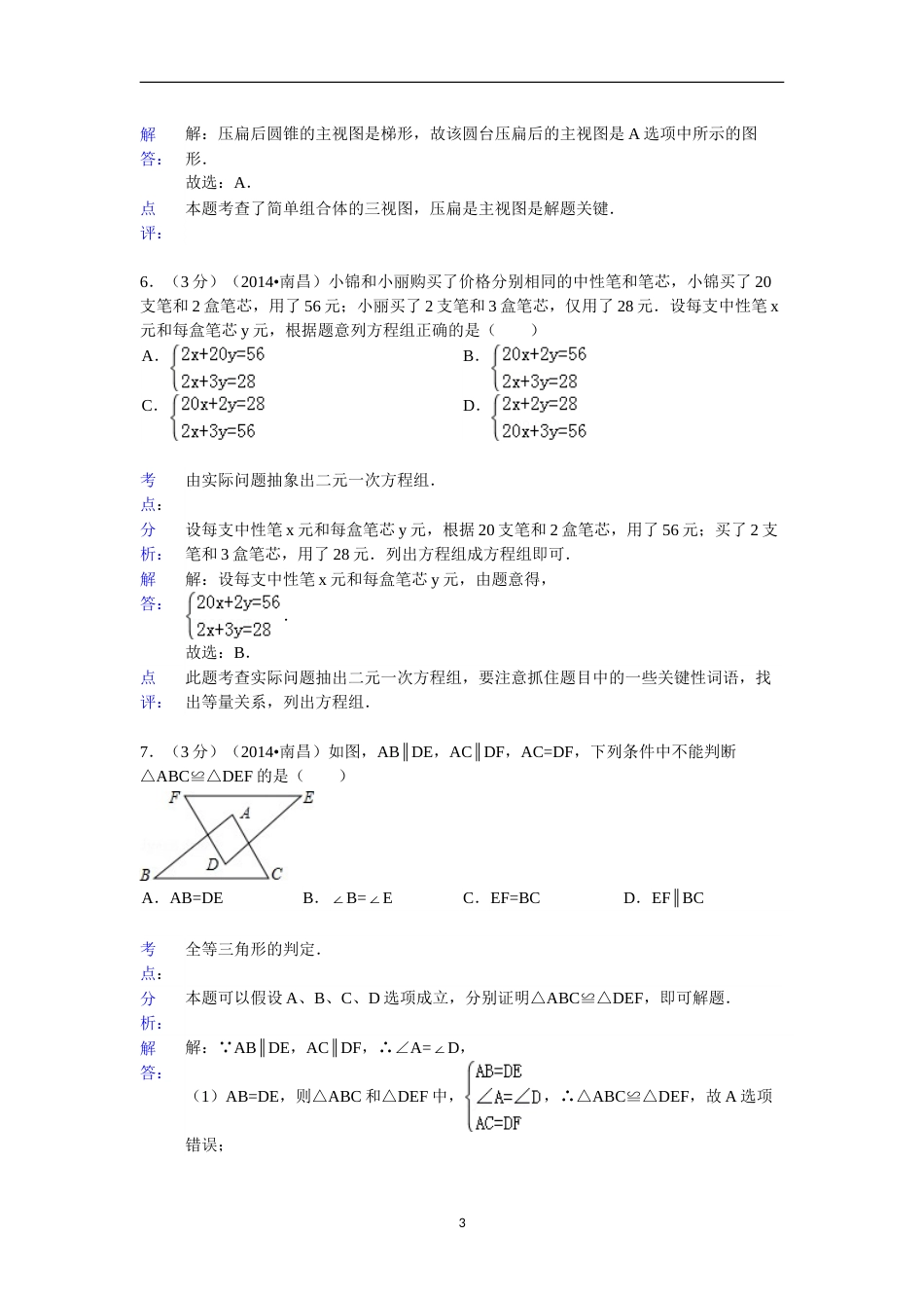 江西省南昌市2014年中考数学试卷（含答案).doc_第3页