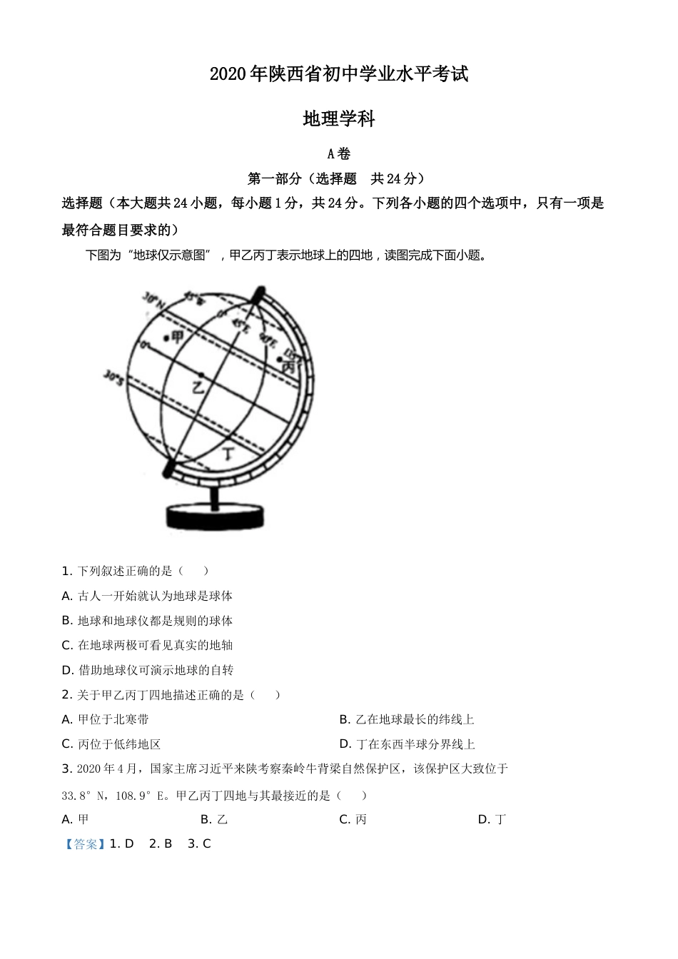 精品解析：陕西省2020年中考地理试题（解析版）.doc_第1页