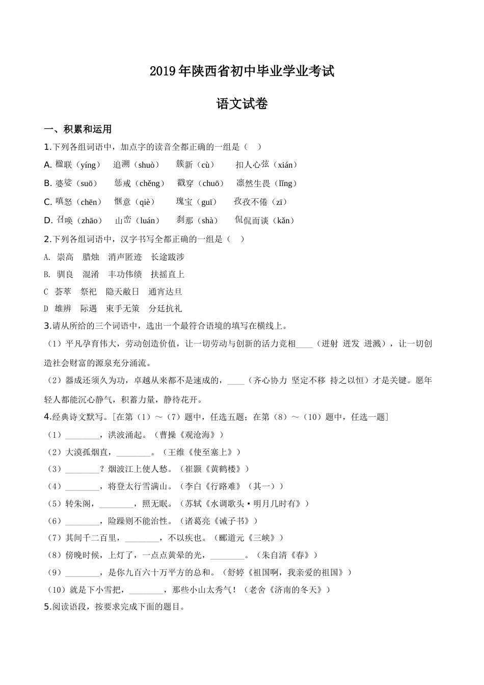精品解析：陕西省2019年中考语文试题（原卷版）.doc_第1页