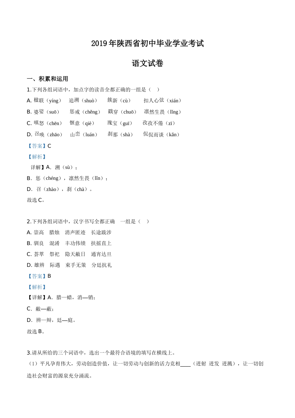精品解析：陕西省2019年中考语文试题（解析版）.doc_第1页
