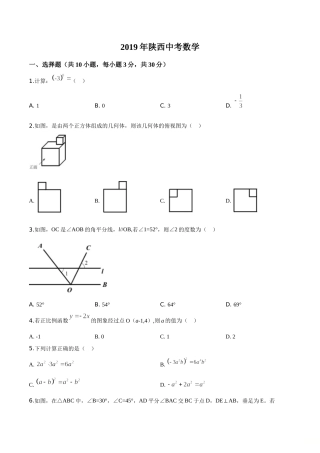 精品解析：陕西省2019年中考数学试题（原卷版）.doc