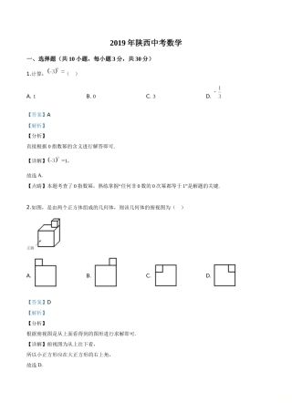 精品解析：陕西省2019年中考数学试题（解析版）.doc