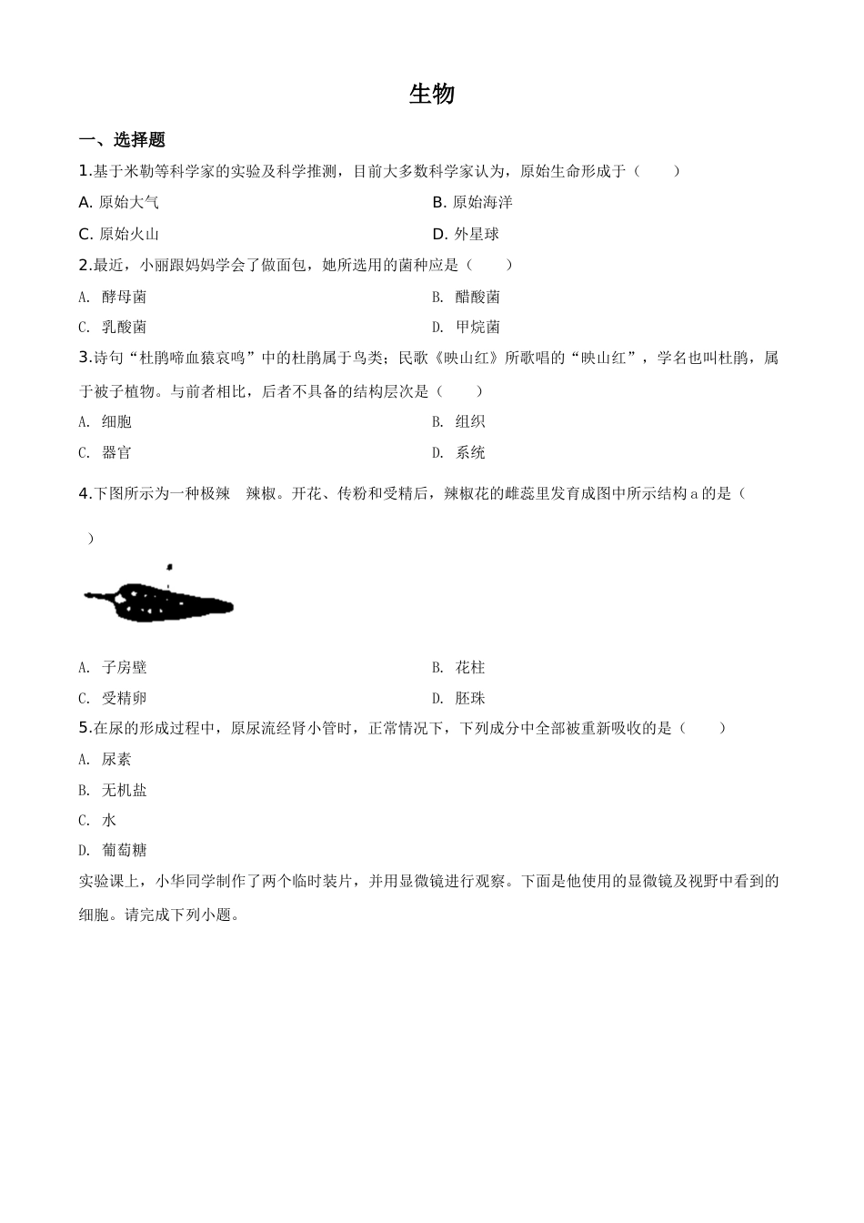 精品解析：山西省阳泉市2020年中考生物试题（原卷版）.doc_第1页
