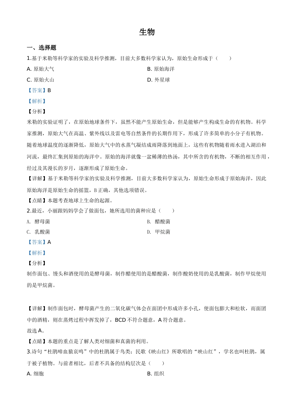 精品解析：山西省阳泉市2020年中考生物试题（解析版）.doc_第1页