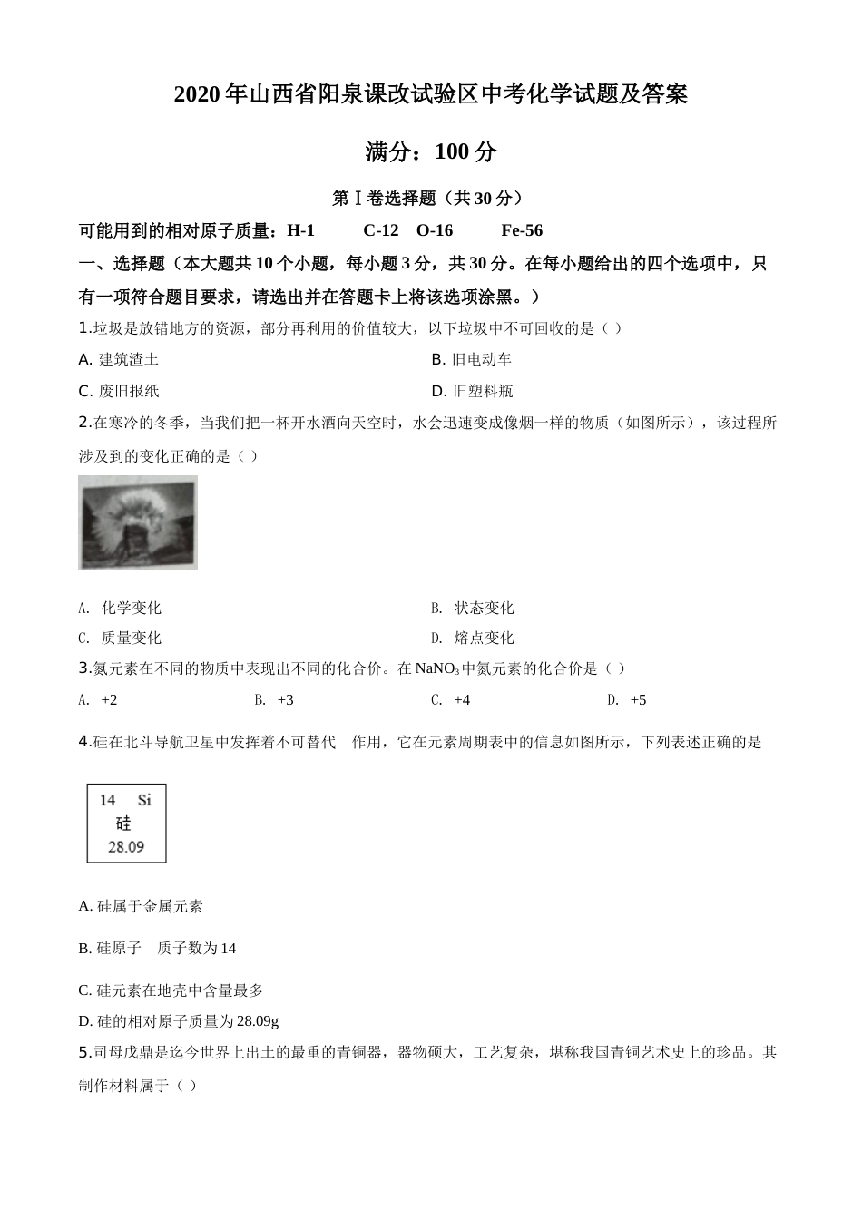 精品解析：山西省阳泉市2020年中考化学试题（课改试验区）（原卷版）.doc_第1页