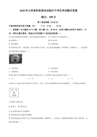 精品解析：山西省阳泉市2020年中考化学试题（课改试验区）（原卷版）.doc